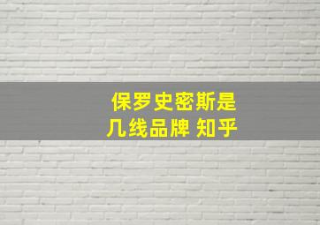 保罗史密斯是几线品牌 知乎